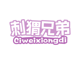 刺猬兄弟 商标图样