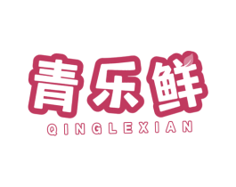青乐鲜 商标图样