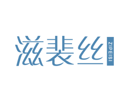 滋裴丝 商标图样
