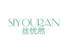 丝忧然 商标图样