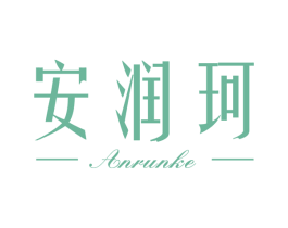 安润珂 商标图样