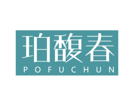 珀馥春 商标图样