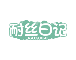 耐丝日记 商标图样