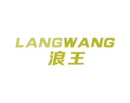 浪王 商标图样