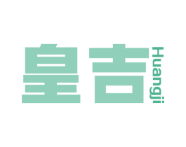 皇吉 商标图样