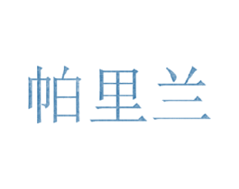 帕里兰 商标图样