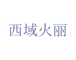 西域火丽 商标图样