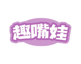 趣嘴娃 商标图样