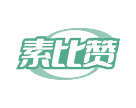 素比赞 商标图样