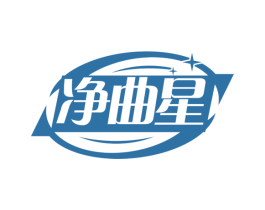 净曲星 商标图样