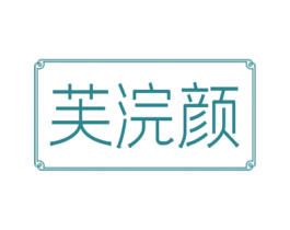 芙浣颜 商标图样