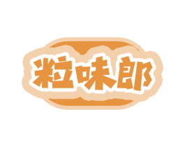 粒味郎 商标图样