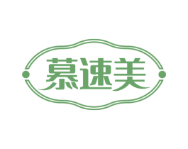 慕速美 商标图样