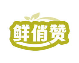 鲜俏赞 商标图样