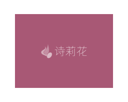 诗莉花 商标图样