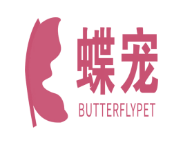 蝶宠 BUTTERFLYPET 商标图样