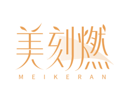 美刻燃 商标图样