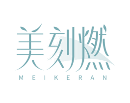 美刻燃 商标图样