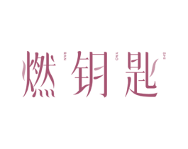 燃钥匙 商标图样