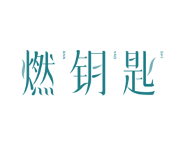 燃钥匙 商标图样