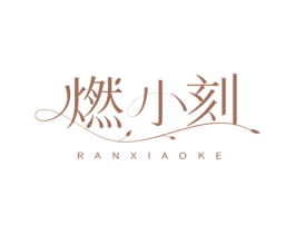 燃小刻 商标图样