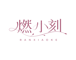 燃小刻 商标图样