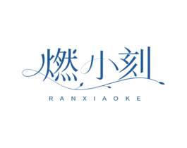 燃小刻 商标图样