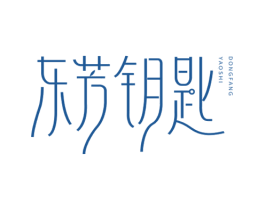 东芳钥匙 商标图样