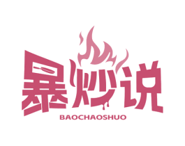 暴炒说 商标图样