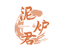 泥炉君 商标图样