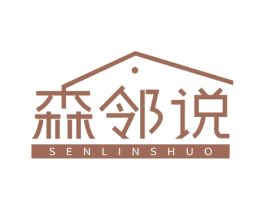 森邻说 商标图样