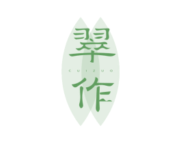 翠作 商标图样