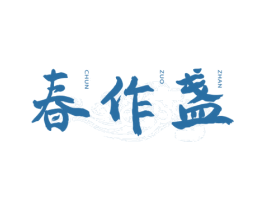 春作盏 商标图样