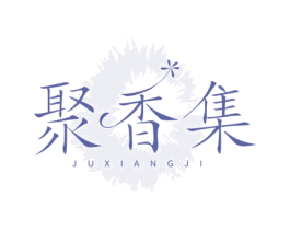聚香集 商标图样