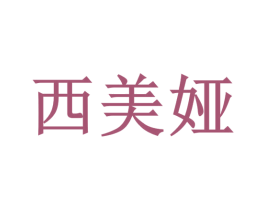 西美娅 商标图样