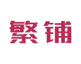 繁铺 商标图样