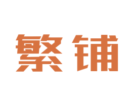 繁铺 商标图样