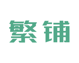 繁铺 商标图样