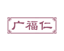 广福仁 商标图样