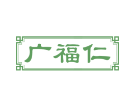 广福仁 商标图样