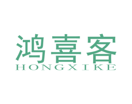 鸿喜客 商标图样