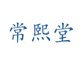 常熙堂 商标图样