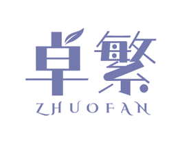 卓繁 商标图样