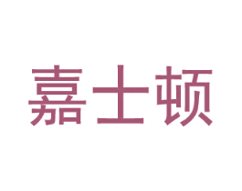 嘉士顿 商标图样
