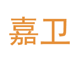 嘉卫 商标图样