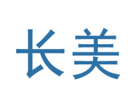 长美 商标图样