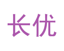 长优 商标图样