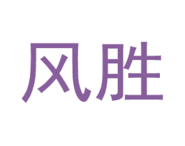 风胜 商标图样