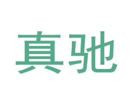 真驰 商标图样