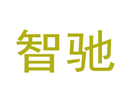 智驰 商标图样